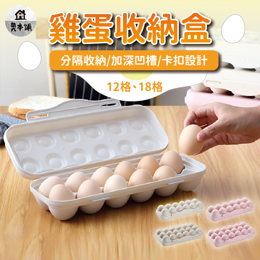 [現貨]雞蛋盒 雞蛋收納盒 雞蛋保鮮盒 冰箱雞蛋收納盒 裝雞蛋的盒子 冰箱雞蛋盒 樂扣雞蛋盒 雞蛋盒12格 18格