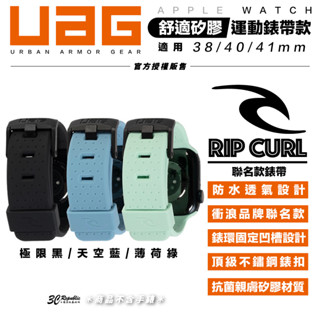 UAG X RIP CURL Apple Watch 38 40 41mm 舒適矽膠 運動 錶帶