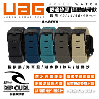 UAG X RIP CURL Apple Watch 42 44 45 49 mm 舒適 矽膠 運動 錶帶