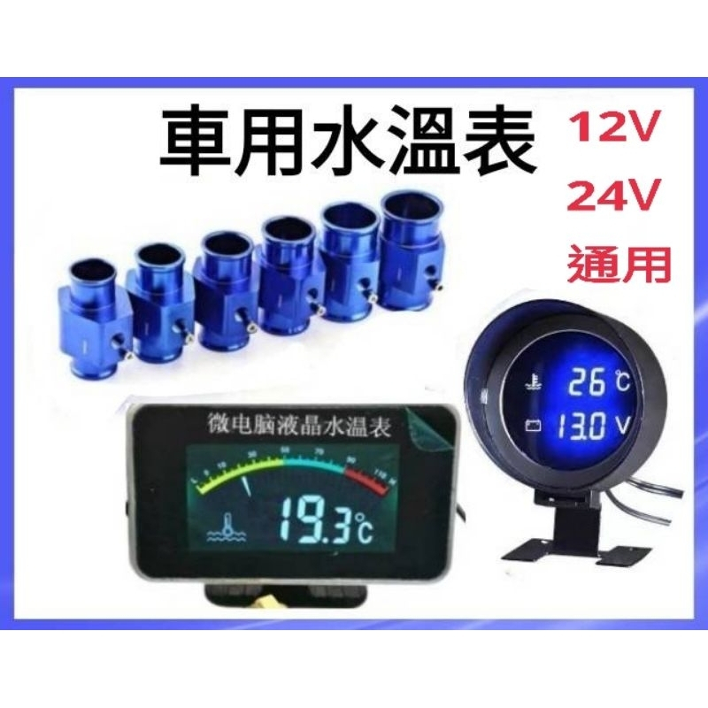 12V/24V 汽/機車用 水溫錶 / 水三通 18-40mm 三環表 水溫表 風扇控制器 實用零件
