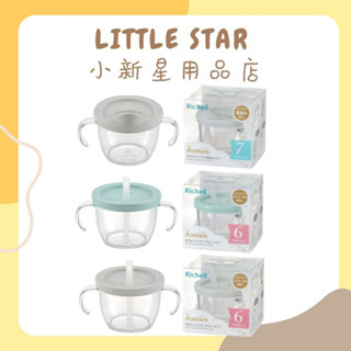 LITTLE STAR 小新星【Richell-AX新款幻夢系列學習訓練杯150ml】幻夢星空學習訓練直飲杯水壺 學習杯