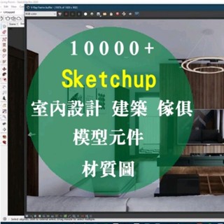Sketchup 材質、相簿，4000件模型元件+8000款材質圖、室內設計、建築、傢俱CAD+vary渲染器60GB+