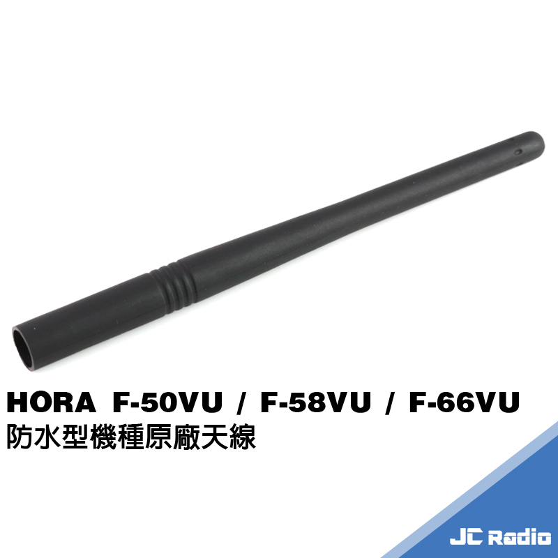 HORA F-50VU / F-58VU / F-66VU 原廠防水機專用雙頻天線 無線電對講機天線