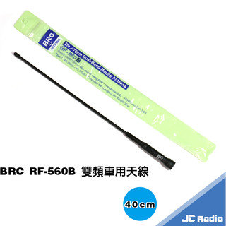 BRC RF-560B 軟質 雙頻車天線 144/430MHZ 40cm
