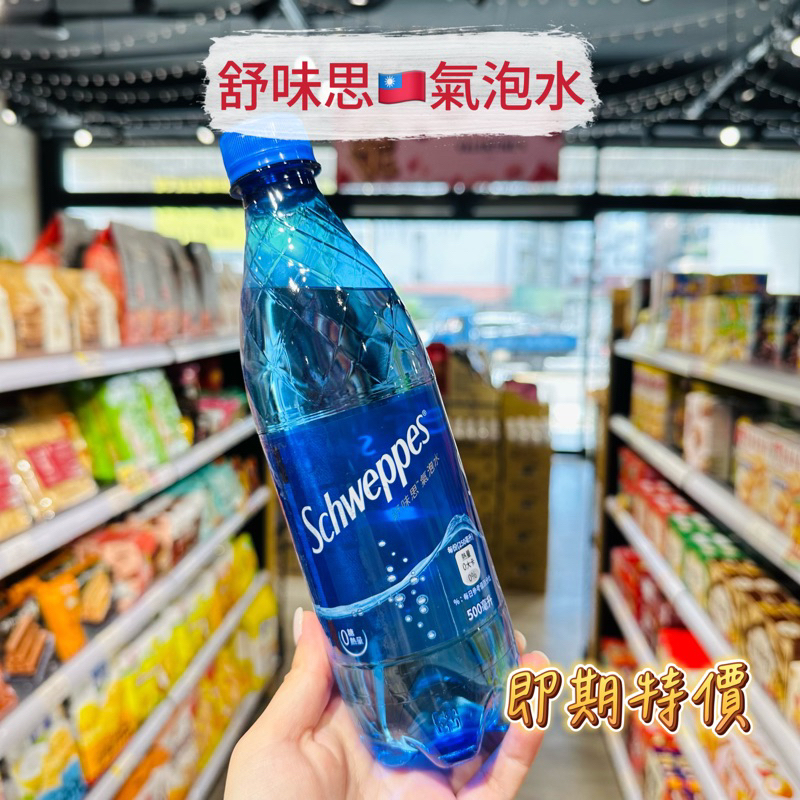 🦁獅賣特實體店面 【即期特價】舒味思 氣泡水Schweppes 寶特瓶 水 飲品 飲料 500ml