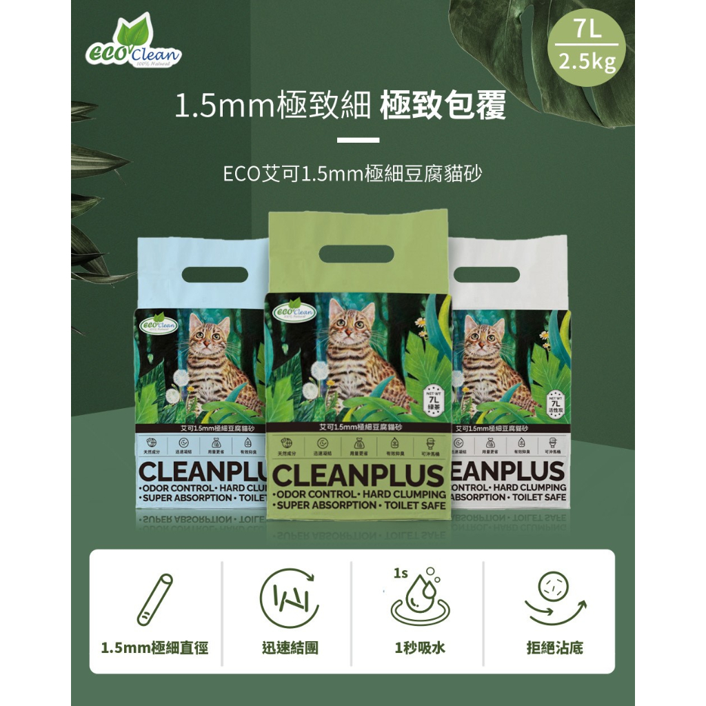【安平王】【當日出貨】ECO 艾可1.5mm極細豆腐貓砂(7L/2.5kg) 艾可天然草本輕質型豆腐貓砂 天然環保 除臭