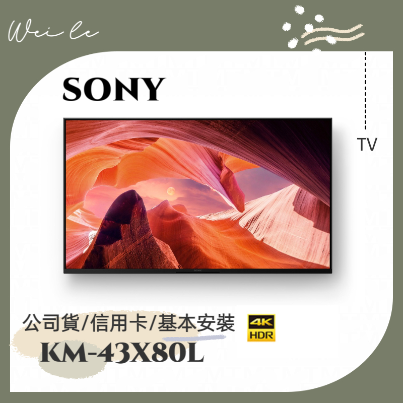 SONY KM-43X80L 43吋 4K 智慧顯示器 (Google TV) 電視 基本安裝
