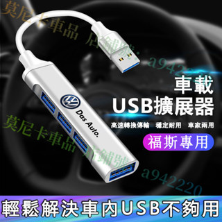 福斯車載USB擴展器 轉換器 充電轉換頭 快充轉換器 車家兩用高速轉換器 GOlf Tiguan TOuran Polo