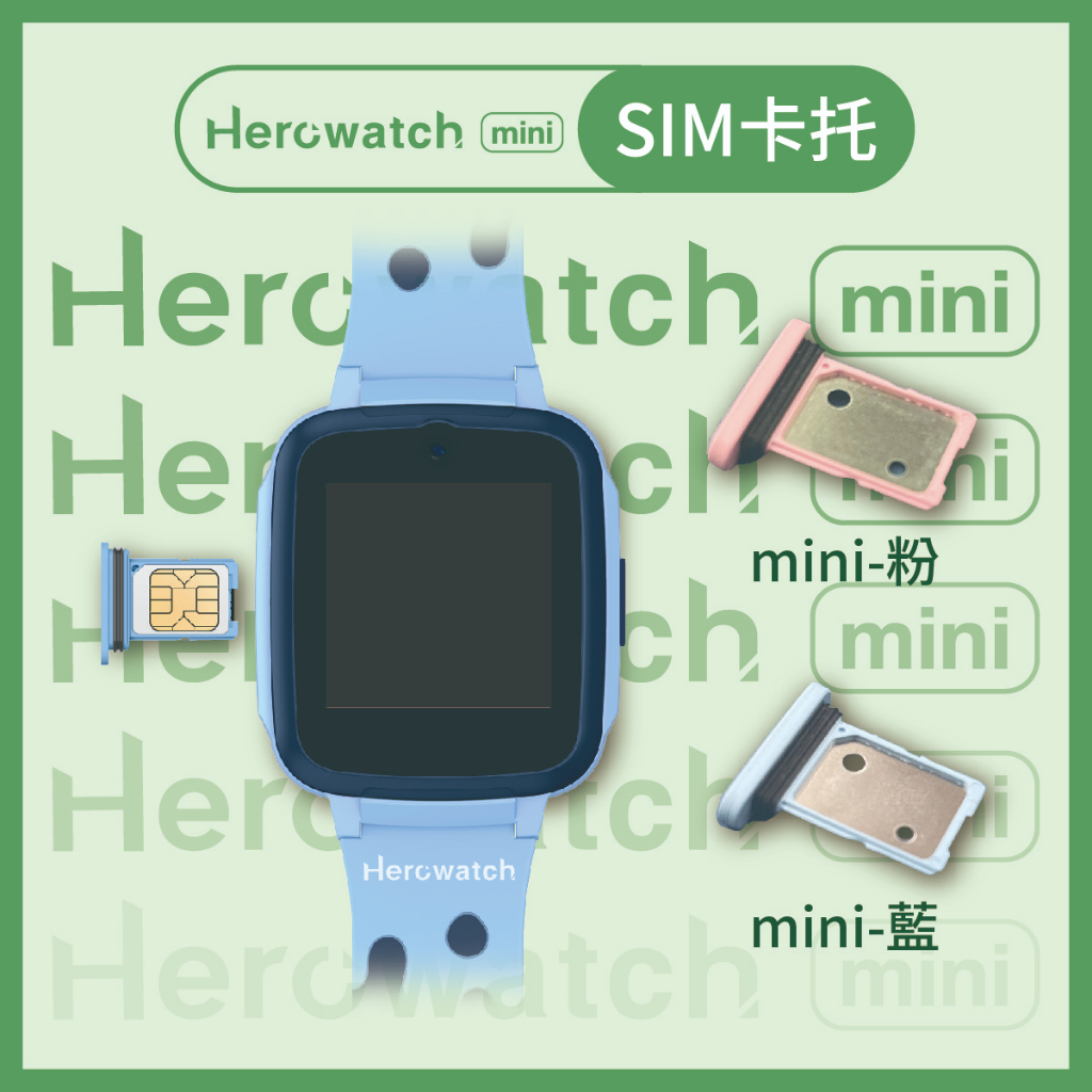 Herowatch mini 手錶專用SIM卡托盤（不適用於其他型號）