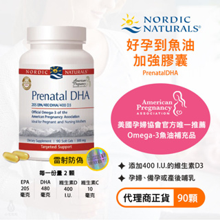 【現貨/雷射防偽】Nordic Naturals 北歐天然 好孕到魚油加強膠囊 90顆 PrenatalDHA 孕婦保健