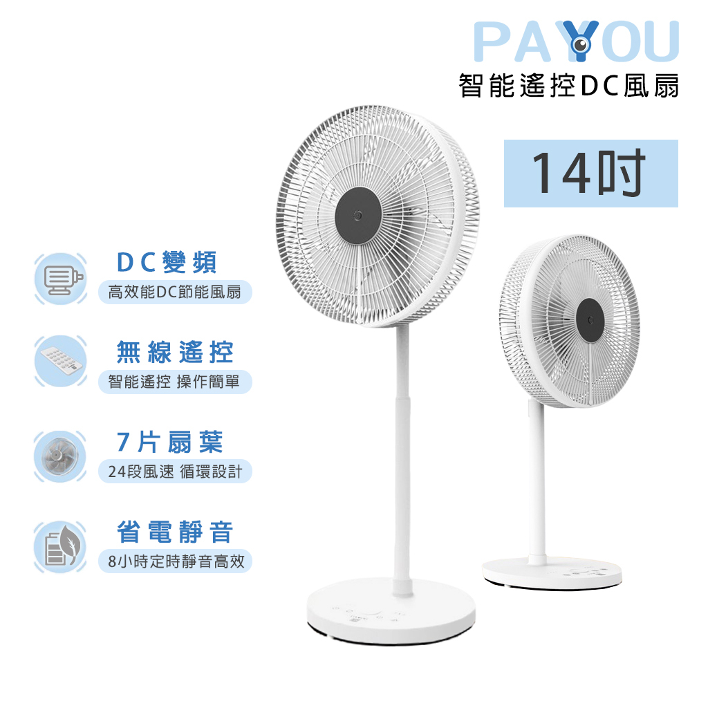 PAYYOU 14吋 智能遙控 DC風扇【現貨 免運】台灣製造 立扇 電風扇 電扇 DC扇 循環扇 一年保固 直流 變頻
