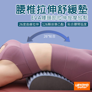 (臺灣現貨隔日到貨) EVA腰椎拉伸舒緩墊 腰部拉伸按摩放鬆 瑜珈伸展開背頸部拉伸 辦公腰枕車用腰靠 618熱銷