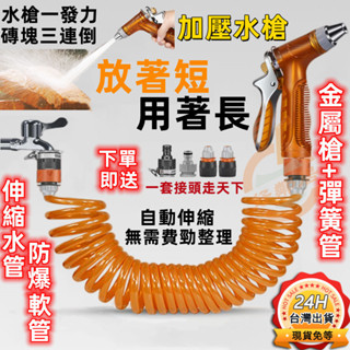 【臺灣出貨】伸縮水管 洗車槍 加壓水管 伸縮水槍 高壓水槍 增壓水管 水槍 防爆彈簧管 水龍頭軟管 澆花 高壓水槍 水管