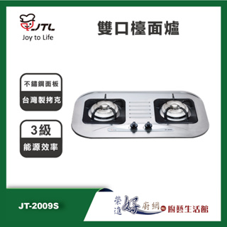 喜特麗 JT-2009S 雙口不銹鋼檯面爐 - (部分地區含基本安裝)