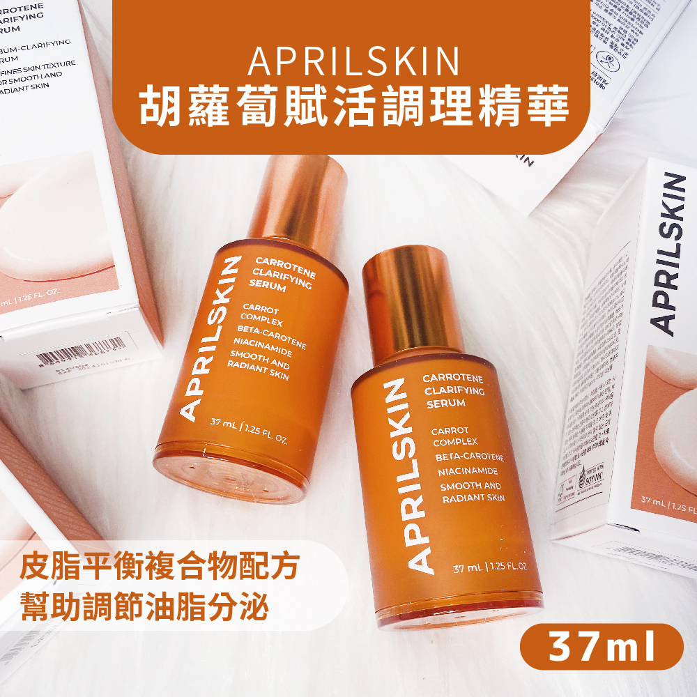 正品現貨 韓國 APRILSKIN 胡蘿蔔賦活調理精華 37ml 胡蘿蔔精華 精華 面霜 調理面霜 60ml【鯨奇嚴選】