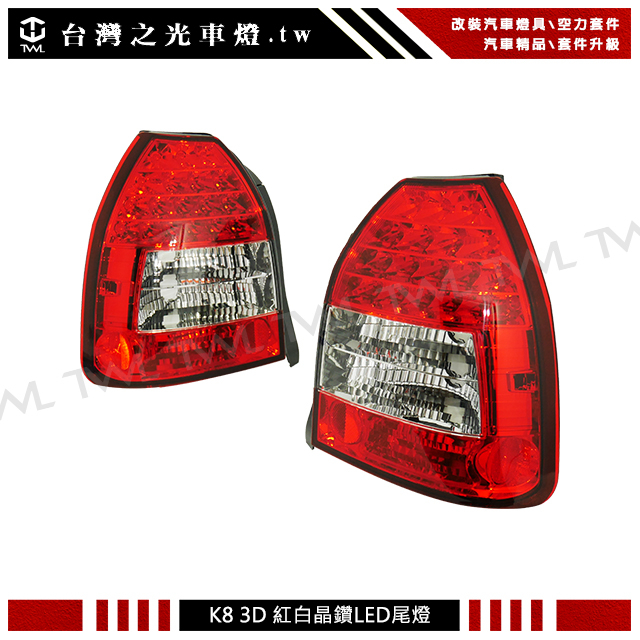 &lt;台灣之光&gt;全新HONDA CIVIC K8  96 97 98 99 00年 3門 LED 晶鑽紅白 尾燈 後燈組