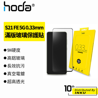 hoda Samsung Galaxy S21 FE 5G 0.33mm 2.5D滿版玻璃保護膜 高清 保護貼 玻璃貼