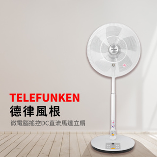 台灣現貨 TELEFUNKEN】《德律風根》16吋。 微電腦搖控DC直流馬達立扇《TF-16DC/TF16DC》