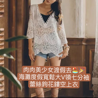 （時尚單品上裝）加大碼女裝 美女V領上衣蕾絲衫T恤女花系女孩🌟 熱銷款 韓版海灘度假波西米亞比基寬鬆大V領七分袖白色蕾絲