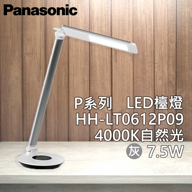 Panasonic 無藍光 觸控式連續調光 LED護眼檯燈 【HH-LT0612P09】-現貨供應