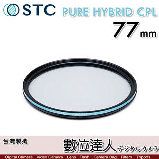 STC 二代 PURE HYBRID CPL 77mm 全新真彩 可當保護鏡 偏光鏡 -0.5EV高透光+70%輕偏光