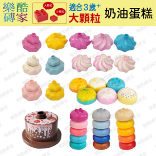 大顆粒積木【實體店現貨】奶油 蛋糕 🎂相容得寶樂高 美高積木相容 蠟燭 雪糕 冰淇淋 雪糕 甜筒 扮家家酒 樂酷磚家