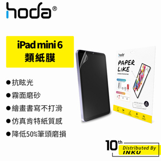 hoda iPad mini 6 類紙膜 肯特紙 保護貼 保護膜 平板膜 防眩光 磨砂 低耗損 矽膠 書寫 筆記 電繪
