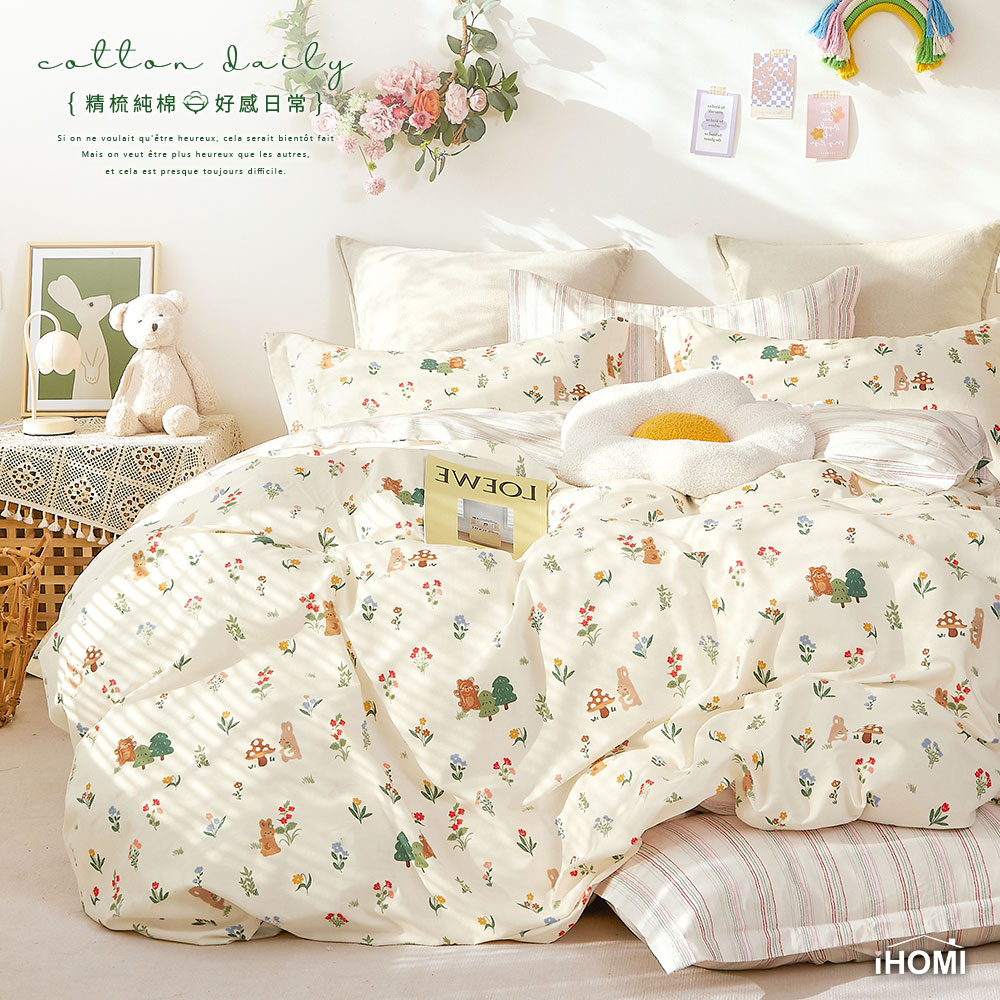 【iHOMI 愛好眠】精梳純棉 單人/雙人/加大 床包被套/鋪棉兩用被組 / 趣遊森活 台灣製