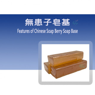 無患子皂基 Features of Chinese Soap Berry Soap Base 1KG