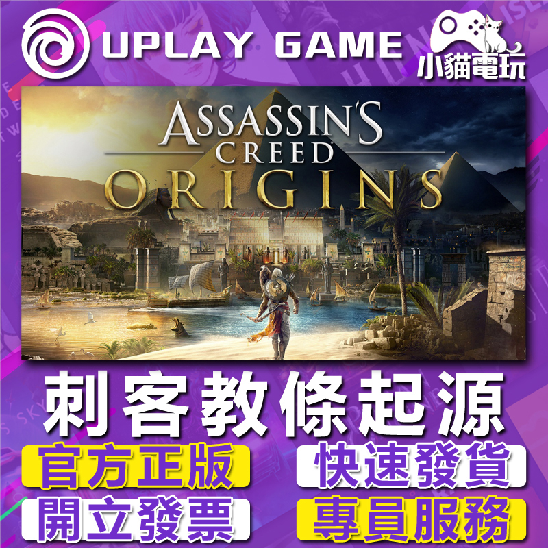 【小貓電玩】Steam/Uplay正版 刺客教條 起源 Assassin's Creed Origins （PC數位版）