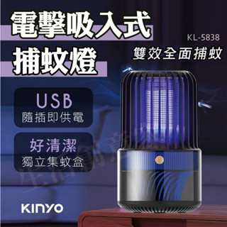 【實體店面公司貨】KINYO 吸入式+電網 二合一強效 電擊吸入式捕蚊燈 捕蚊燈 USB 電蚊燈 KL-5838