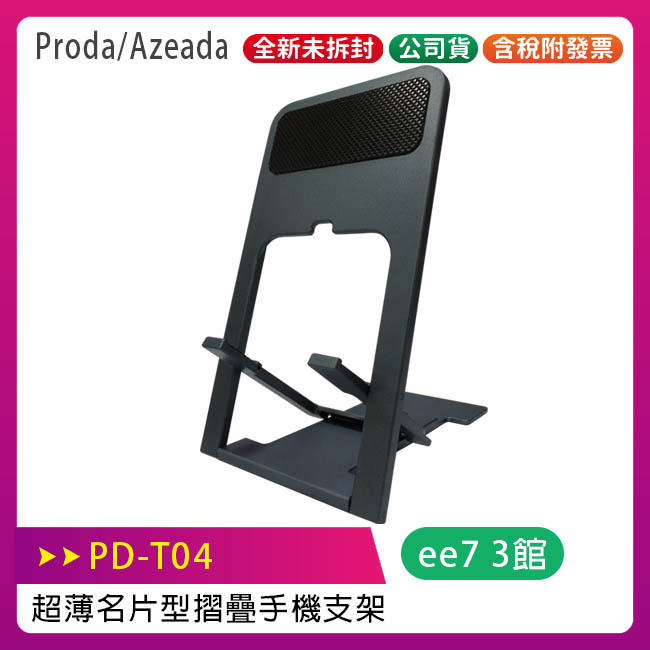 Proda/Azeada (PD-T04) 超薄名片型摺疊手機支架