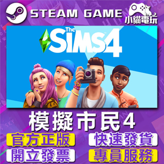 【小貓電玩】Steam正版 /Origin正版 模擬市民4 The Sims 4 模擬人生4 （PC數位版）
