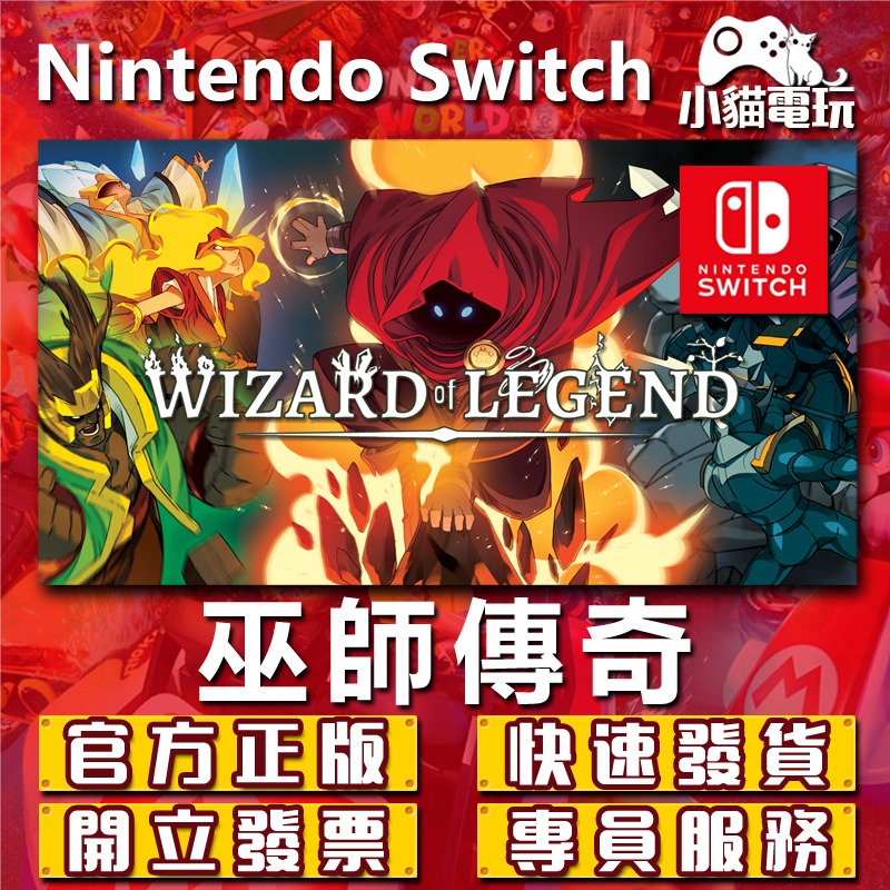 【小貓電玩】Switch(NS) 巫師傳奇 Wizard 永久認證版 永久隨身版 （數位版）
