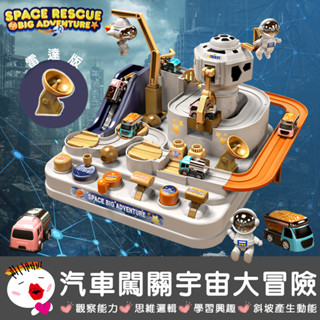 【兒童玩具】(臺灣現貨) 汽車闖關宇宙大冒險雷達版 太空人火箭 汽車大闖關 汽車機關玩具