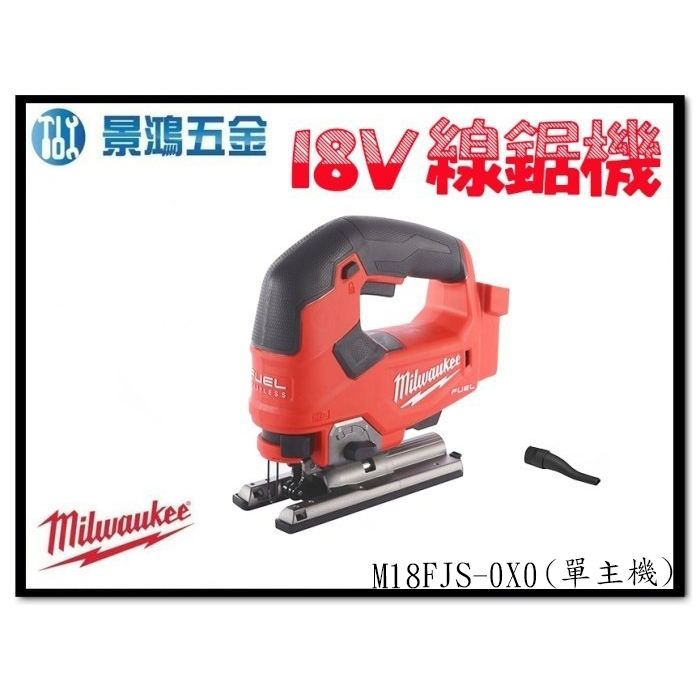 景鴻五金 公司貨 米沃奇 18V 鋰電無碳刷線鋸機 M18FJS-0X0 單主機 M18FJS 線鋸機 含稅價