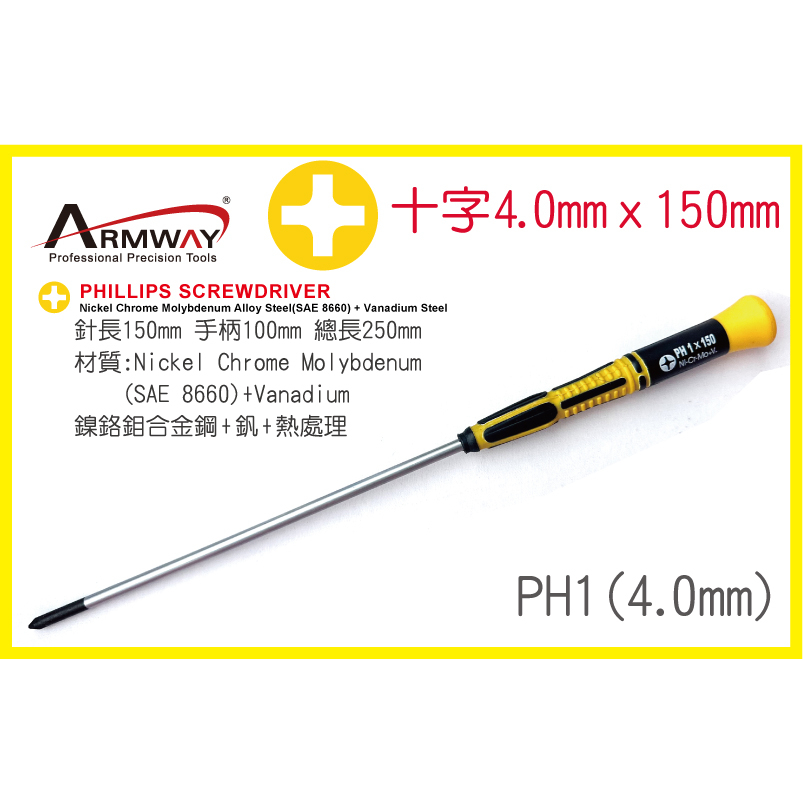 Armway EB PH1 4.0mm x 150mm長  十字 精密 維修螺絲起子 十字 4.0 加長150