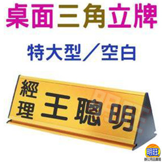 【A15A】桌面三角立牌30.5x11x10cm(空白)/桌上空白立牌 桌面三角鋁牌 三角鋁座 主管用桌牌