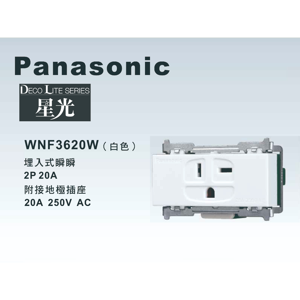 《海戰車電料》Panasonic國際牌 星光系列 WNF3620W 埋入式2P20A冷氣插座【單品】蓋板需另購