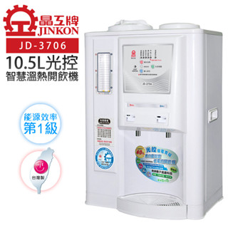 工牌【JD-3706】省電奇機光控溫熱全自動開飲機 除氯、除重金屬、除水垢 最高省電達40% 五大安全防護保護設計