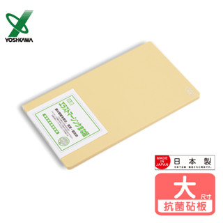 【YOSHIKAWA吉川】日本原裝進口防黴抗菌樹脂砧板(大)SJ1627-44x25cm