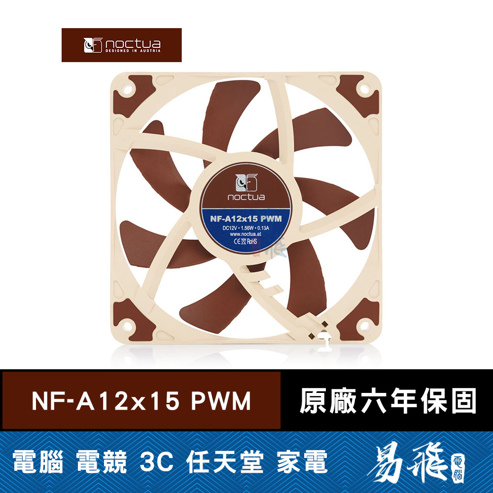 Noctua 貓頭鷹 NF-A12x15 PWM  12公分 防震 靜音風扇 機殼風扇 易飛電腦