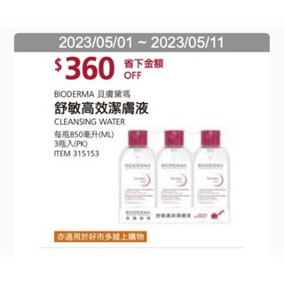 好市多 現貨 貝膚黛瑪 舒敏高效潔膚液 H2O 850毫升 單瓶分購