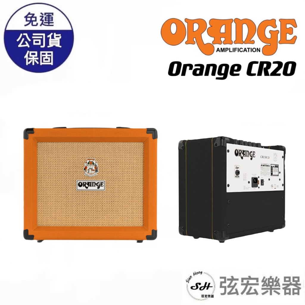 【現貨免運贈送導線】ORANGE CR20 電吉他音箱 20瓦音箱 電吉他入門音箱 高質感音箱 橘子 CRUSH 20
