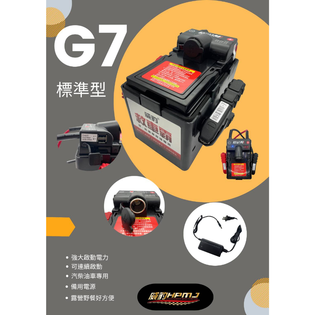 【威豹重線組】威豹 G7 救援電池 12V 標準型  汽機車救車電源 備用電源 露營 救車霸  汽車電池