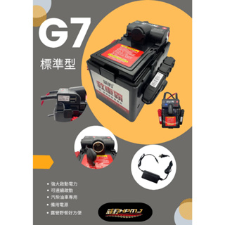 【威豹重線組】威豹 G7 救援電池 12V 標準型 汽機車救車電源 備用電源 露營 救車霸 汽車電池