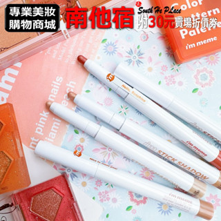 南他宿滿299免運 新款包裝 IM MEME MEMEBOX 我愛閃閃 持久眼影筆 眼線筆 眼影 臥蠶筆 臥蠶