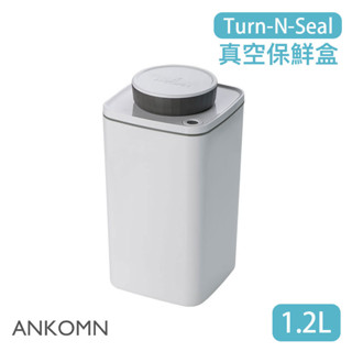 【現貨/發票】ANKOMN 旋轉真空保鮮盒 1.2L (白色) 儲物罐 保鮮罐 密封罐 Turn-N-Seal