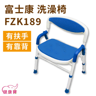 健康寶 富士康鋁合金洗澡椅FZK189 有扶手有靠背 可收合洗澡椅 可調整高低 靠背洗澡椅 有扶手沐浴椅 FZK-189
