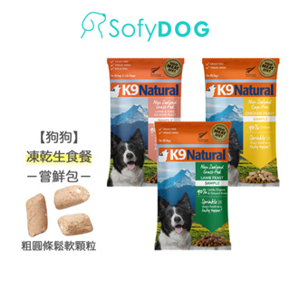 【K9 Natural】狗狗凍乾生食餐 嘗鮮包－多件優惠｜狗零食 冷凍乾燥 原肉 寵物零食